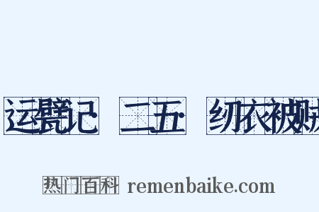 运甓记·二五·纫衣被贼是什么意思的图片